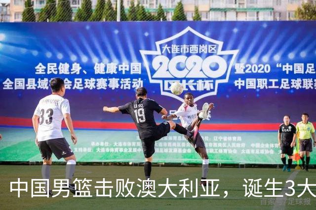 中国男篮击败澳大利亚，诞生3大不可思议，王俊杰4项数据全队最高