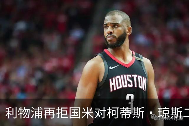 利物浦再拒国米对柯蒂斯·琼斯二次报价，对其接触方式愈发不满