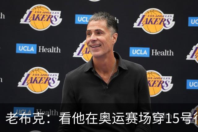 老布克：看他在奥运赛场穿15号很震撼 换号时机很完美
