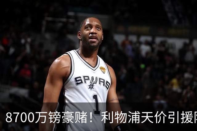 8700万镑豪赌！利物浦天价引援陷两极争议，致命隐患早已埋下