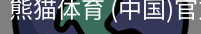 熊猫体育中国官网